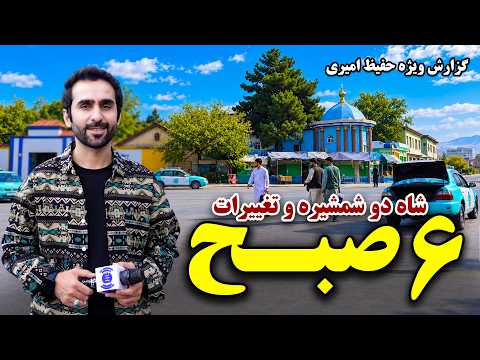 6AM of Shah Do Shamshira, Kabul in Hafiz Amiri Report / شش صبح شاه دو شمشیره، در گزارش ویژه حفیظ