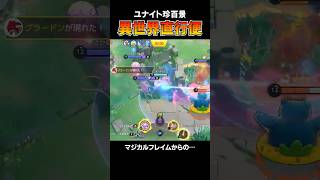 【ポケモンユナイト】 バグで表示が面白いことに!? まるで異世界直行便!! #面白動画 #ポケモン #pokemon #バグ #shorts