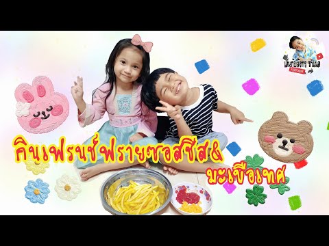 กินเฟรนช์ฟรายซอสชีส|เล่นกับม