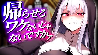 【ヤンデレ×監禁×シスター】助けてくれたシスターは故郷へ帰らせまいと監禁する【シチュエーションボイス】