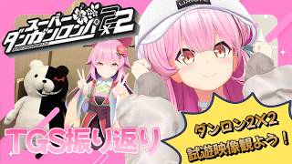 【TGS振り返り】スーパーダンガンロンパ2x2試遊版に参加してきたよ！#SCPS【#桜咲さん】