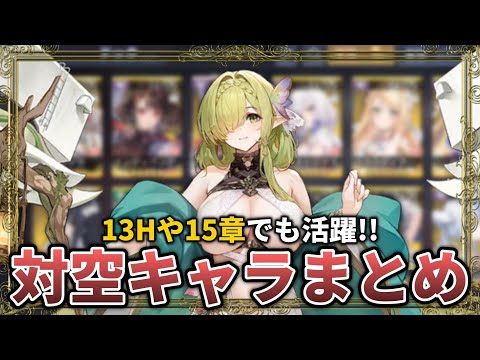 13Hや15章でも活躍できる対空キャラをまとめてみた【アズレン】