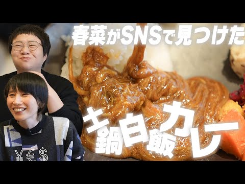 春菜がSNSで見つけた土鍋ご飯の朝カレーを一瞬で食べてしまうハリセンボン