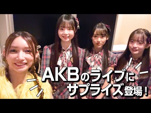 【ライブ裏側】後藤真希がAKB48 20th Year「なんてったってAKB48」のライブにサプライズ出演したら・・・