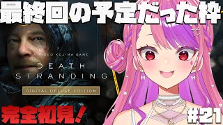 #21【デススト】最終回になるはずだった土曜日。ほぼ雑談配信【デスストランディング/DEATH STRANDING】桜ノ宮レイ/ディルカジ/