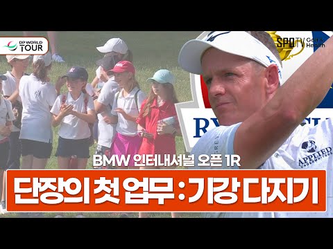 단장의 품격을 보여주는 루크 도널드✨ㅣDP월드투어ㅣBMW 인터내셔널 오픈 1R