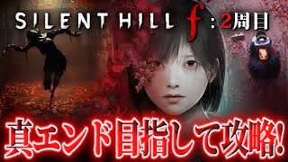 【 サイレントヒル f 】2周目 真エンド目指して分岐攻略してみます！1960年代の日本が舞台のサイレントヒル最新作が怖すぎる ※絶叫あり【