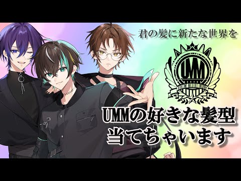 【#UMMメデュラ】UMMのみんなが好きな髪形は!?みんなの好みを当てちゃえ!【ゆとりもるでお無音】
