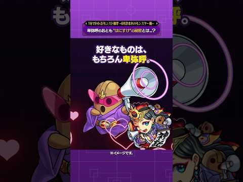 卑弥呼のおとも“はにすけ”の秘密とは...？【モンスト公式】#モンスト #雑学  #shorts