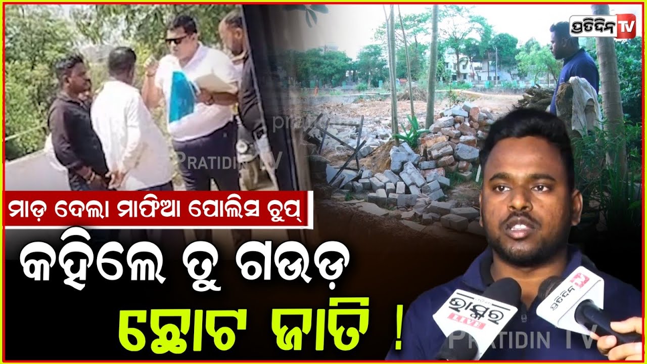 ଜମି ମାଫିଆ ୮-୧୦ ଲୋକ ଧରି ପଶିଗଲେ ଘରେ ! Land grabbing mafia attack family & demolish house, Bbsr.
