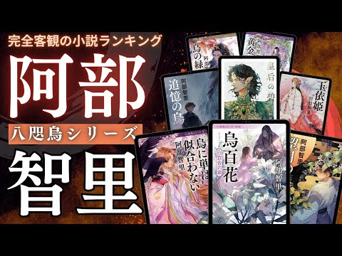 【八咫烏シリーズ著者!】阿部智里さんの人気小説ランキングTOP15 📚 | 黄金の烏、烏に単は似合わない、八咫烏シリーズ、八咫烏外伝、皇后の碧、発現、紙魚の手帖など!