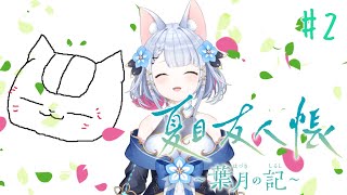 【夏目友人帳 ～葉月の記～】※ネタバレ注意　癒されるにゃんこ先生　＃2【Vtuber狐月りむ】