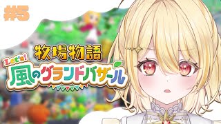 【 牧場物語 Let's！風のグランドバザール 】なつの月！草vs恋愛【 日向ましゅ / ななしいんく 】