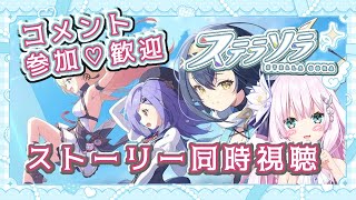 【#ステラソラ】みんなでワイワイ！ストーリー同時視聴【兎和フィオナ/  #新人vtuber】