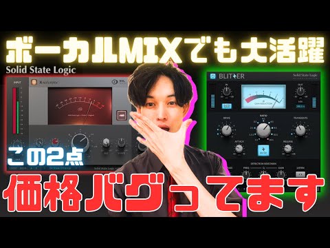 【激安中】歌ってみたもレベルアップできるSSLプラグイン2選 【入門者必見】