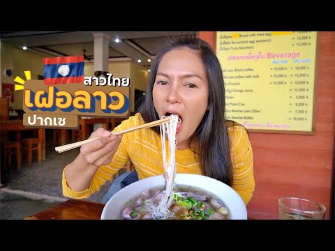 EP.6🇱🇦เฝอลาว-กินให้หายคิดถึงไป EP.6🇱🇦เฝอลาว-กินให้หายคิดถึงไป