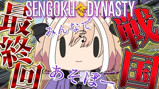 【 #戦国ダイナスティ】初見歓迎！最終回！！ゲームど素人の犬神が村づくりに挑戦する配信#14【 #Vtuber 】