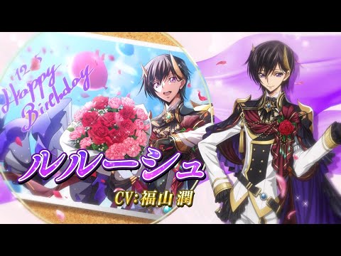 【コードギアス 反逆のルルーシュ ロストストーリーズ】Happy Birthday ルルーシュ PV