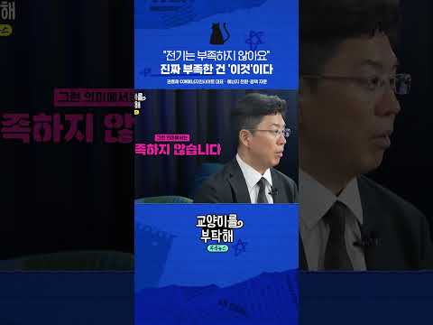 "전기는 부족하지 않아요" 진짜 부족한 건 '이것'이다 #교양이를부탁해 #AI전력 #데이터센터 #한국전력 #<strong>에너지</strong>