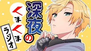 【#くまくまラジオ】Vol.18【#熊谷タクマ/のりプロ所属】