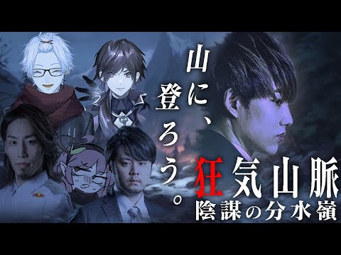 【狂気山脈 陰謀の分水嶺】山に登りに来ました。【らいじん/釈迦/葛葉/ローレン・イロアス/k4sen/Rainbrain】【マーダーミステリー】