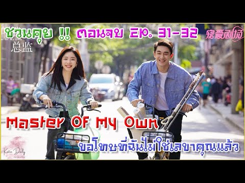 กะทิชวนคุย!!ตอนจบEP.31-32M