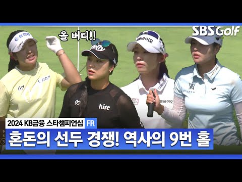 [2024 KLPGA] 혼돈의 선두 경쟁! 치고 나가는 배소현?? 윤이나•배소현•성유진•유현조 모두 9번 홀에서 버디 폭풍ㅣKB금융 스타챔피언십 FR