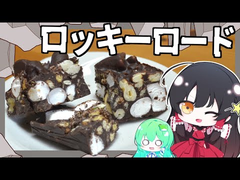 【ゆっくり実況】ミコさんはロッキーロードチョコレートを作ってみる！【ゆっくり料理】【簡単お菓子】