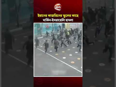 ইরানের কাজভিনের স্কুলের কাছে মার্কিন-ইসরায়েলি হা'ম'লার সিসিটিভি ফুটেজ | US Attack | Cahnnel 24