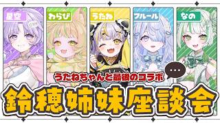 【 #鈴穂義妹 】5人最後の姉妹会！思い出も暴露も全部話すとしますか～！【潤星空/座敷わらび/鈴神うたね/奏瑠フルール/純粋なの】