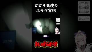 【音信】ホラー苦手な天使がホラゲをやるとこうなります【En-gene / 白紫 茉莉】#shorts