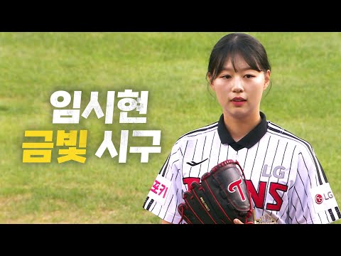 [SSG vs LG] 시구도 엑스 텐! 올림픽 3관왕 임시현 선수의 금빛 시구 | 8.20 | KBO 모먼트 | 야구 하이라이트