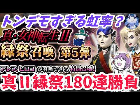 【D2メガテン】真2縁祭180連+無料50勝負！最高の虹率を見てみよう！【ガチャ】【女神転生】【SMT】