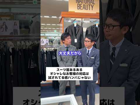 【スーツ屋あるある】オシャレなお客様の対応は試されてる感ハンパじゃない#shorts