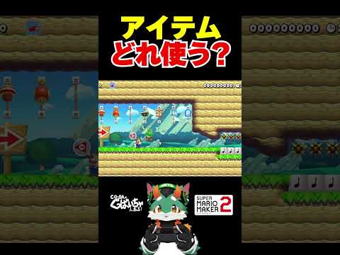 アイテムどれ使う？ #ゲーム実況 #スーパーマリオメーカー2 #マリオメーカー2
