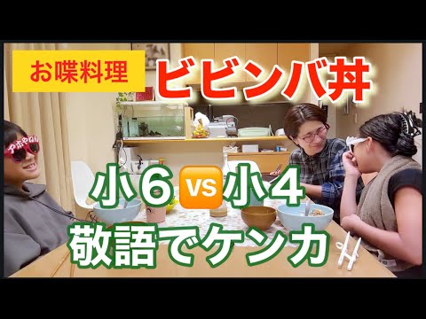 【お喋料理660】蒸籠を使ってビビンバ丼