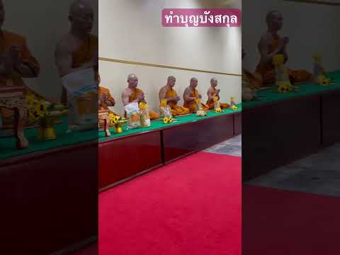 ทำบุญบังสกุลเอาบุญมาฝากทุกท่าน