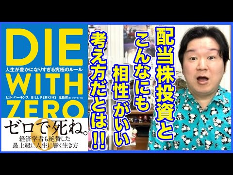 ①一刻も早く経験にお金を使おう！「DIE WITH ZERO」