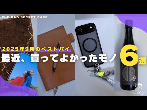 【マストバイ】最近マジで買ってよかったモノ・大人の趣味アイテム６選！