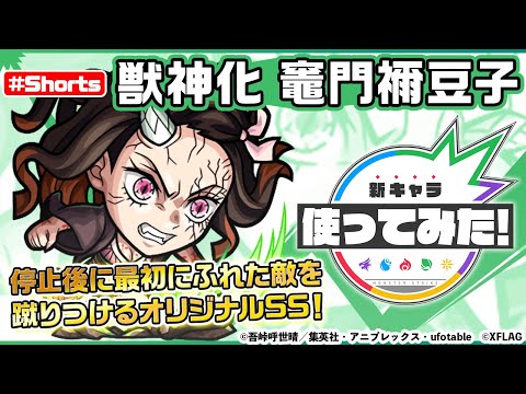 【モンスト×テレビアニメ「鬼滅の刃」】 竈門禰󠄀豆子 登場！【新キャラ使ってみた #Shorts｜モンスト公式】