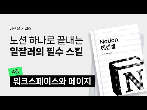 노션 제대로 시작하기 #4 | 워크스페이스와 페이지
