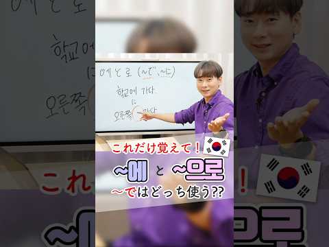 これだけ覚えて！「〜で」は에と으로どっち使う？韓国語助詞