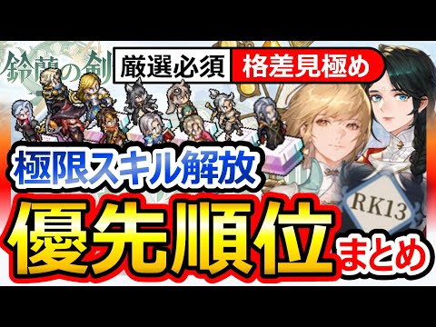 【鈴蘭の剣】極限13スキル解放 優先順位！格差あり。イナンナ優遇/コヴァレ/ココア他。+過去動画→開拓素材収集方法＆新スキル確認も！FFTタクティクスオウガ崎元仁SRPGダンジョン飯ランキングTier