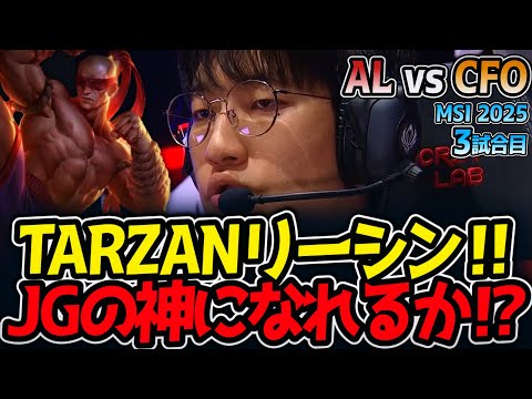 TARZANリーシン‼JGの神になれるか⁉｜AL vs CFO 3試合目 MSI2025【LoL実況解説】