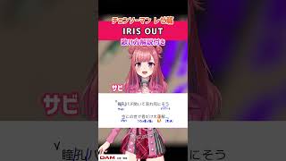 【IRIS OUT / 米津玄師】サビ 歌ってみた！歌詞・ 歌い方解説付き #shorts 【チェンソーマン レゼ篇】