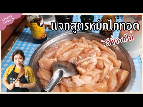 เคล็ดลับหั่นอกไก่ให้เนื้อนุ่ม