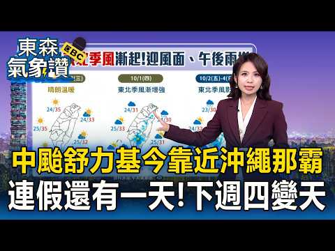 中颱舒力基「今靠近沖繩那霸」！連假還有一天「下週四變天」【東森氣象讚】