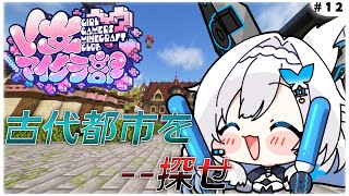 【 Minecraft / #V女マイクラ部 】　古代都市を求めて…　　寝落ち用/作業用　初見さん歓迎💚　【 #Vtuber / #千草はな