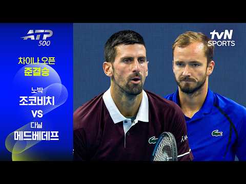 [ATP 500 차이나 오픈] 준결승 2경기 노박 조코비치 vs 다닐 메드베데프