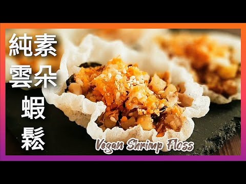 【1分鐘學素菜】越南米紙做素蝦鬆 香甜酥脆 年菜首選 Vegan Cloud Shrimp Floss